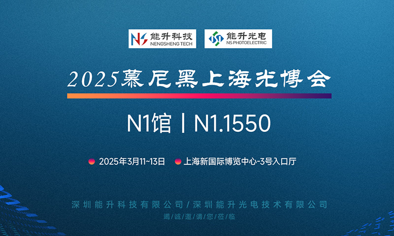 充滿期待 現(xiàn)在就出發(fā)，能升科技邀您共赴慕尼黑上海光博會(huì)